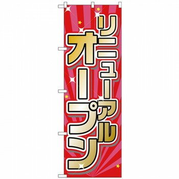 Nのぼり 26635 リニューアルオープン 赤・ピンク地