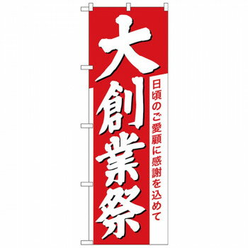 Nのぼり 26646 大創業祭 白字赤地