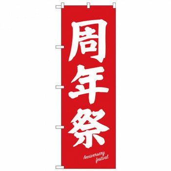 Nのぼり 26647 周年祭 白字赤地