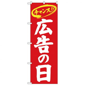 Nのぼり 26649 広告の日 チャンス 赤地白字