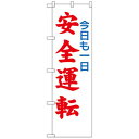 N防犯のぼり 23599 今日も一日安全運転