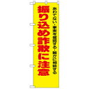 N防犯のぼり 23617 振り込め詐欺に注意