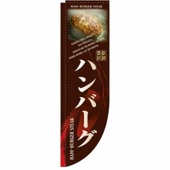 N-Rのぼり 3057 ハンバーグ 棒袋タイプ