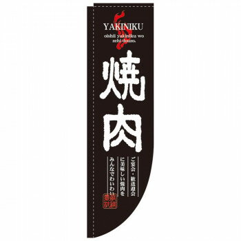 N-Rのぼり 3051 焼肉 棒袋タイプ