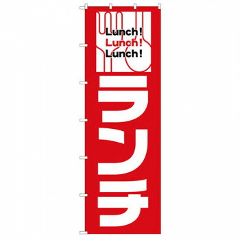 N大のぼり 26818 ランチ