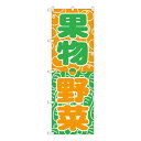 Nのぼり 700 果物・野菜