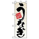 Nハーフのぼり 5838 うなぎ