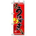 Nハーフのぼり 1525 うなぎ