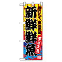 Nハーフのぼり 68285 新鮮鮮魚