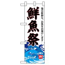 Nハーフのぼり 68299 鮮魚祭