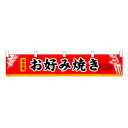 N横幕小 3400 お好み焼き