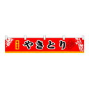 N横幕小 3406 やきとり