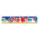 N横幕小 3416 かき氷
