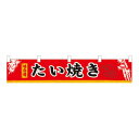 N横幕小 3418 たい焼き