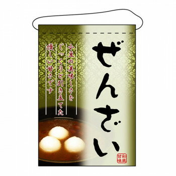 N吊下旗 2055 ぜんざい(3)