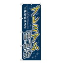 Gのぼり プレミアム商品券 W600×H1800mm GNB-3484(3)