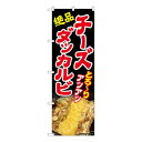 Nのぼり チーズダッカルビ AKA W600×H1800mm 83003