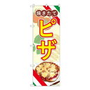 Nのぼり ピザ 焼きたて AKA W600×H1800mm 83006