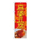 Nのぼり 麻婆豆腐 赤地黄字 AKA W600×H1800mm 83007