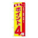 Nのぼり ポイント4倍赤黄 MTM W600×H1800mm 81242(3)