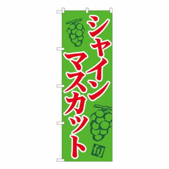 Nのぼり　シャインマスカット 緑地赤字 MTM　W600×H1800mm　81279(3)