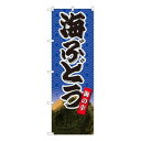 Nのぼり 海ぶどう海の幸 SYH W600×H1800mm 82427