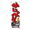Nのぼり かに汁 白地赤字 W600×H1800mm 84459