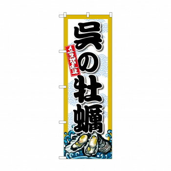 ☆G_のぼり SNB-8681 呉の牡蠣