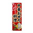 ☆G_のぼり SNB-8841 中華おせち料理ご予約