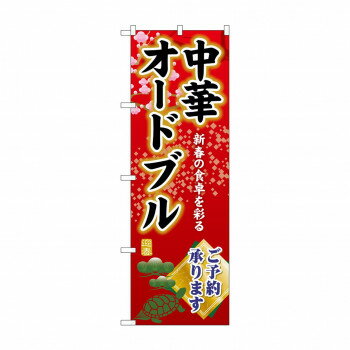 ☆G_のぼり SNB-8842 中華オードブルご予約(3)