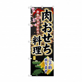 ☆G_のぼり SNB-8847 肉おせち料理ご予約