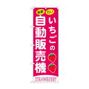 ☆G_のぼり SNB-9733 いちごの自動販売機