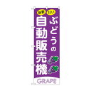 ☆G_のぼり SNB-9734 ぶどうの自動販売機