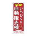 ☆G_のぼり SNB-9735 いちじくの自動販売機