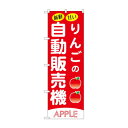 ☆G_のぼり SNB-9737 りんごの自動販売機