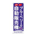 ☆G_のぼり SNB-9739 ブルーベリーの自動販売機
