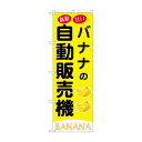 ☆G_のぼり SNB-9740 バナナの自動販売機