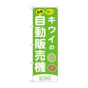 ☆G_のぼり SNB-9741 キウイの自動販売機