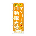 ☆G_のぼり SNB-9742 マンゴーの自動販売機