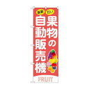 ☆G_のぼり SNB-9744 果物の自動販売機