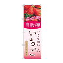 ☆G_のぼり SNB-9748 自販機 いちご