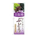 ☆G_のぼり SNB-9749 自販機 ぶどう