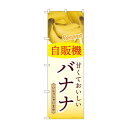 ☆G_のぼり SNB-9754 自販機 バナナ