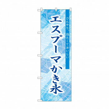 ☆G_のぼり SNB-9850 エスプーマ かき氷