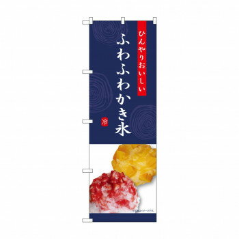☆G_のぼり SNB-9853 ふわふわかき氷 紺