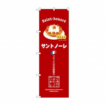 ☆G_のぼり SNB-9859 サントノーレ 赤