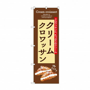 ☆G_のぼり SNB-9861 クリームクロワッサン