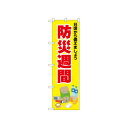 ☆N_のぼり 52412 防災週間 黄