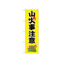 ☆N_のぼり 52414 山火事注意 黄