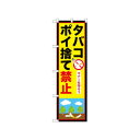 ☆N_のぼり 52421 タバコポイ捨て禁止